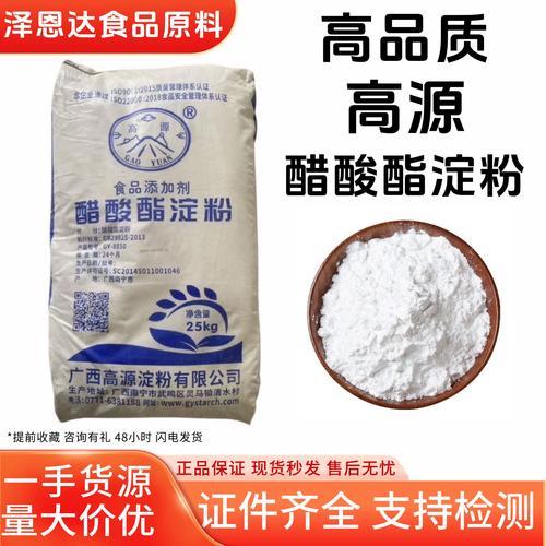 高源(yuan)食品級木薯(shu)變性(xing)澱(dian)粉醋(cu)酸(suan)酯澱粉增(zeng)稠劑(ji)25kg原(yuan)袋(dai)裝面制品(pin)餃(jiao)子皮(pi)